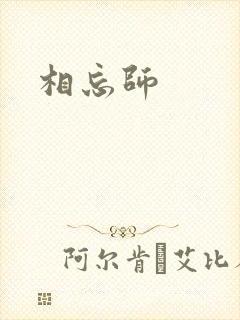 相忘师