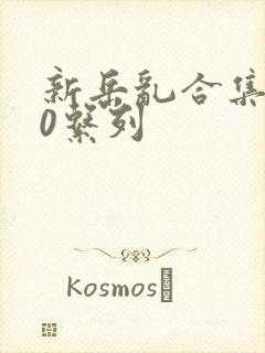 新岳乱合集500系列