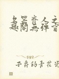 名器齐人之福笔趣阁无弹窗