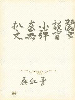 扒灰小说阅读全文无弹窗笔趣阁