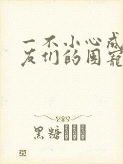 一不小心成了室友们的团宠