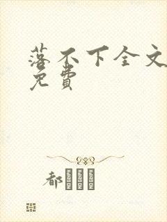 落不下全文阅读免费