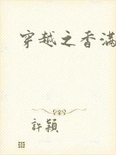 穿越之香满清宫