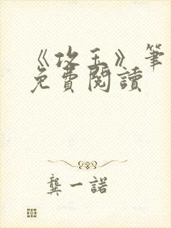 《攻玉》笔趣阁免费阅读