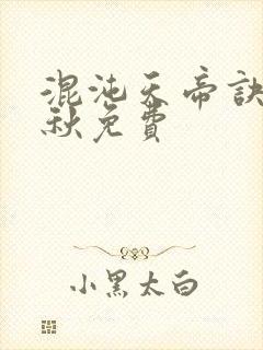 混沌天帝诀楚剑秋免费