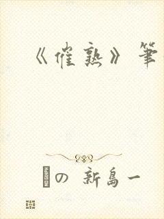 《催熟》笔趣阁