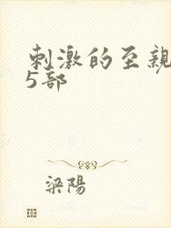 刺激的至亲乱45部