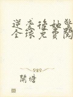 逆袭后她惊艳了全球免费阅读