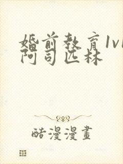 婚前教育1v1阿司匹林