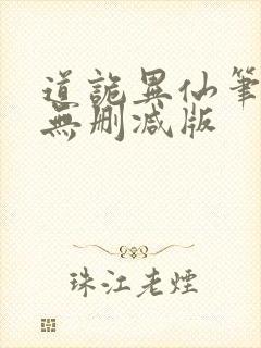 道诡异仙笔趣阁无删减版