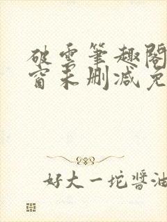 破云笔趣阁无弹窗未删减免费阅读