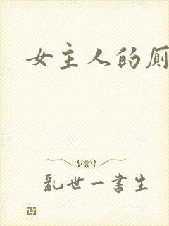 女主人的厕奴