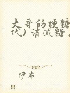 大哥的硬糖(年代) 消灭糖果小说