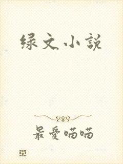 绿文小说封面