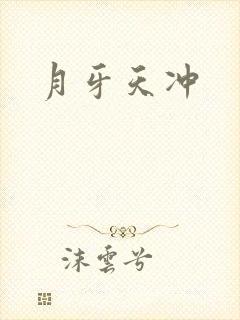 月牙天冲
