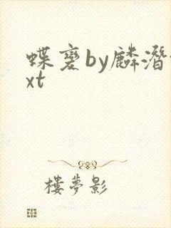 蝶变by麟潜txt封面