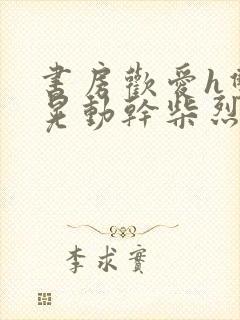 书房欢爱h双乳晃动干柴烈火