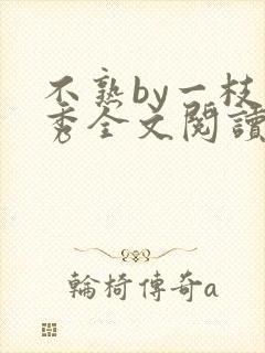 不熟by一枝独秀全文阅读笔趣阁