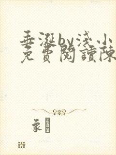 垂涎by浅小说免费阅读陈宇