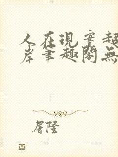 人在现实超脱彼岸笔趣阁无弹窗