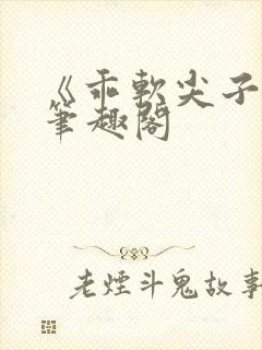 《乖软尖子生》笔趣阁