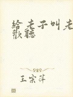 给老子叫老子喜欢听