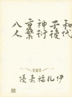 八重神子和丘丘人繁衍后代