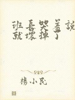 班长哭着说再c就坏掉了