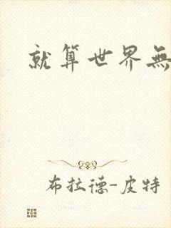 就算世界无童话封面