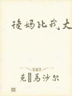 后妈比我大三岁