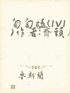 匍匐磕(1V1)作者:齐头帘