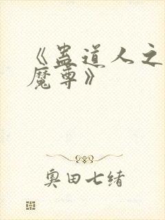 《蛊道人之邪淫魔尊》封面