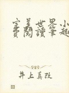 完美世界小说免费阅读笔趣阁