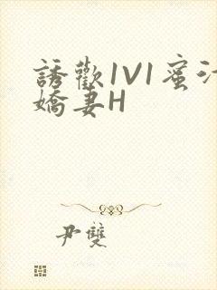 诱欢1V1蜜汁娇妻H封面