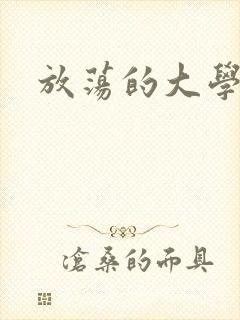 放荡的大学