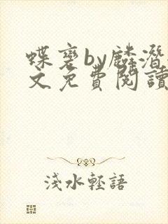 蝶变by麟潜全文免费阅读笔趣阁封面