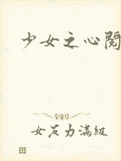 少女之心阅读