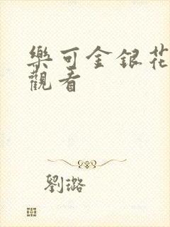 乐可金银花漫画观看封面