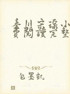 秦川宋瑶小说免费阅读完整版