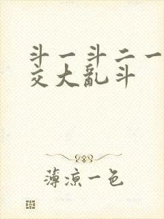 斗一斗二一起杂交大乱斗