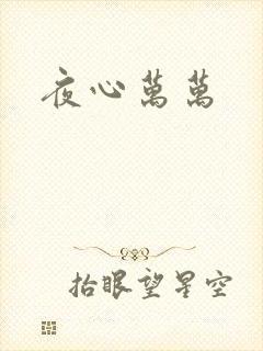 夜心万万