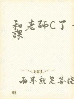 和老师C了一节课