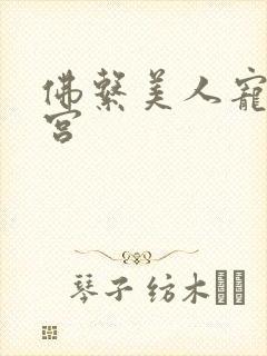 佛系美人宠冠六宫