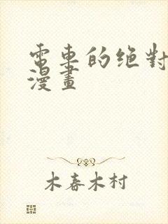 电车的绝对诱惑漫画封面