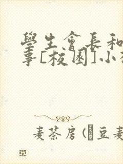 学生会长和小干事[校园]小松鼠