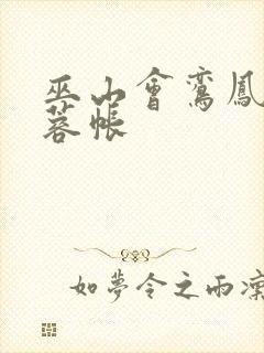 巫山会鸾凤颠芙蓉帐