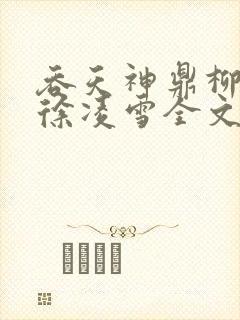 吞天神鼎柳无邪徐凌雪全文阅读