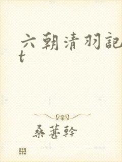 六朝清羽记txt封面