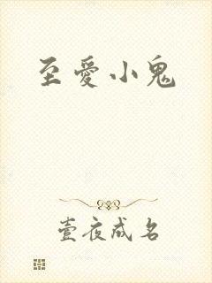 至爱小鬼