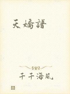 天娇谱